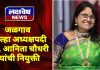 जळगाव जिल्हा अध्यक्षपदी सौ. आनिता चौधरी यांची नियुक्ती