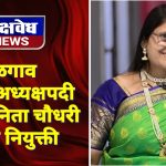 जळगाव जिल्हा अध्यक्षपदी सौ. आनिता चौधरी यांची नियुक्ती