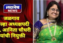 जळगाव जिल्हा अध्यक्षपदी सौ. आनिता चौधरी यांची नियुक्ती