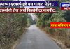 रस्त्याच्या दुरवस्थेमुळे बस गावात येईना; विद्यार्थ्यांची रोज अर्धा किलोमीटर पायपीट….