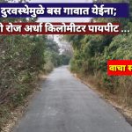 रस्त्याच्या दुरवस्थेमुळे बस गावात येईना; विद्यार्थ्यांची रोज अर्धा किलोमीटर पायपीट….