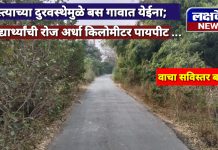 रस्त्याच्या दुरवस्थेमुळे बस गावात येईना; विद्यार्थ्यांची रोज अर्धा किलोमीटर पायपीट….