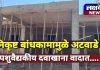 निकृष्ट बांधकामामुळे अटवाडे पशुवैद्यकीय दवाखाना वादात… कामाचा फलक नाही, इस्टीमेट माहिती नाही; काम तात्काळ थांबविण्याची मागणी ग्रामपंचायत सदस्यांची मुख्य कार्यकारी अधिकाऱ्यांकडे तक्रार……