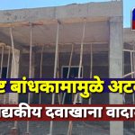 निकृष्ट बांधकामामुळे अटवाडे पशुवैद्यकीय दवाखाना वादात… कामाचा फलक नाही, इस्टीमेट माहिती नाही; काम तात्काळ थांबविण्याची मागणी ग्रामपंचायत सदस्यांची मुख्य कार्यकारी अधिकाऱ्यांकडे तक्रार……