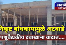 निकृष्ट बांधकामामुळे अटवाडे पशुवैद्यकीय दवाखाना वादात… कामाचा फलक नाही, इस्टीमेट माहिती नाही; काम तात्काळ थांबविण्याची मागणी ग्रामपंचायत सदस्यांची मुख्य कार्यकारी अधिकाऱ्यांकडे तक्रार……